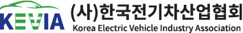 (사)한국전기차산업협회